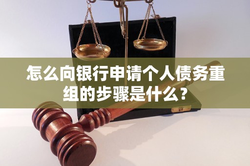哈巴河怎么向银行申请个人债务重组的步骤是什么？